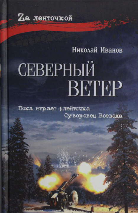 Book Северный ветер Николай Иванов