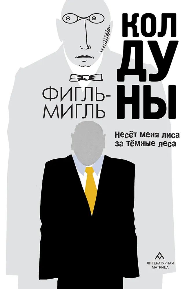 Kniha Колдуны 