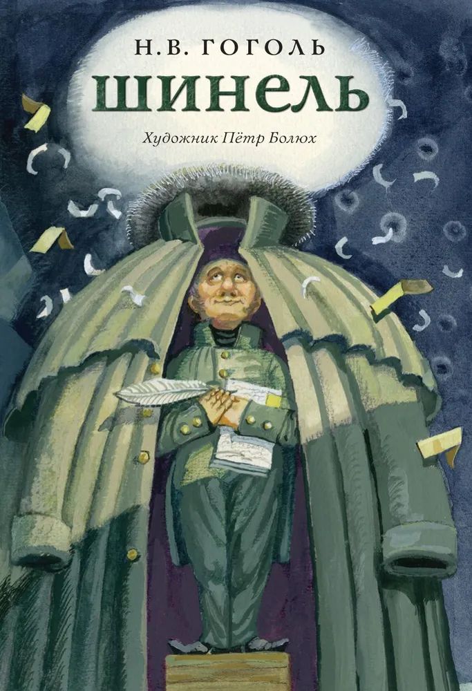 Knjiga Шинель Николай Гоголь
