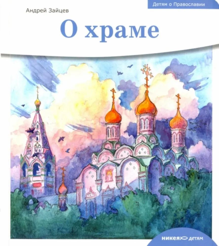 Knjiga О храме Андрей Зайцев