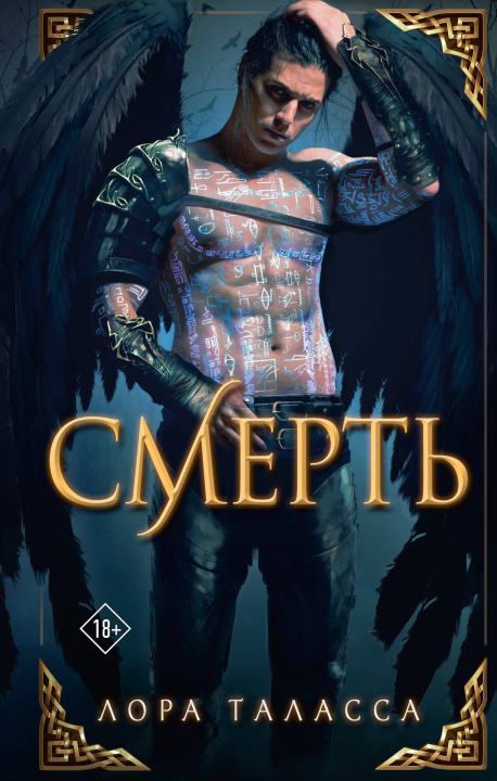 Knjiga Смерть Лора Таласса