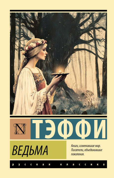 Kniha Ведьма Надежда Тэффи