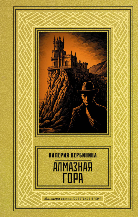 Buch Алмазная гора Валерия Вербинина