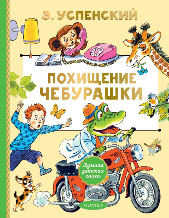 Buch Похищение Чебурашки Эдуард Успенский