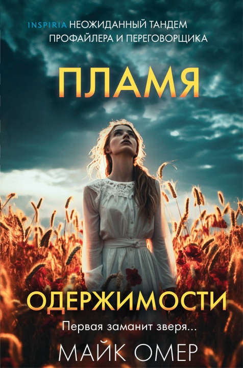 Kniha Пламя одержимости  (формат клатчбук) Майк Омер
