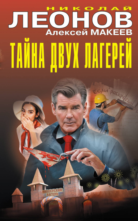 Book Тайна двух лагерей Николай Леонов