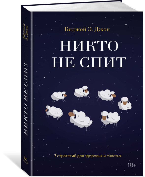 Kniha Никто не спит. 7 стратегий для здоровья и счастья Б. Джон