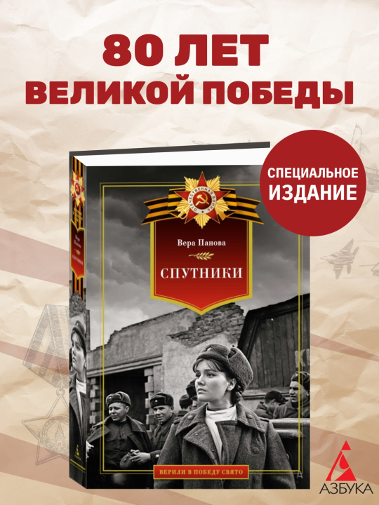 Carte Спутники Вера Панова
