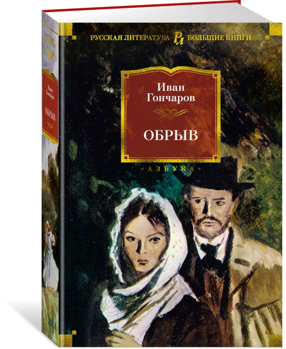 Buch Обрыв Иван Гончаров