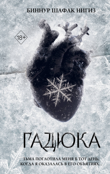 Knjiga Гадюка 