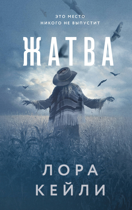 Kniha Жатва Лора Кейли