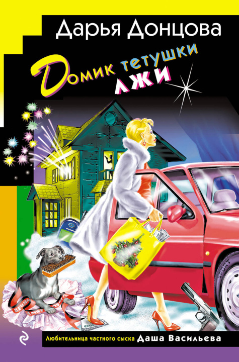 Boek Домик тетушки лжи (формат клатчбук) Дарья Донцова