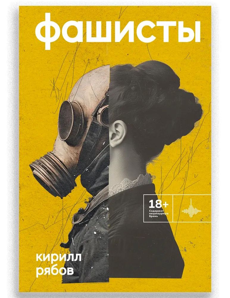 Kniha Фашисты Кирилл Рябов