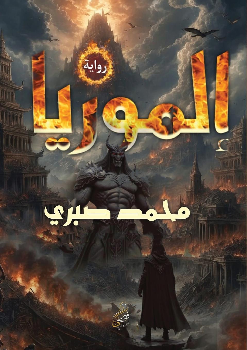 Libro إلموريا محمد صبري أبوالحاج