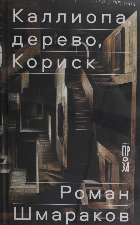 Kniha Каллиопа, дерево, Кориск Р. Шмараков
