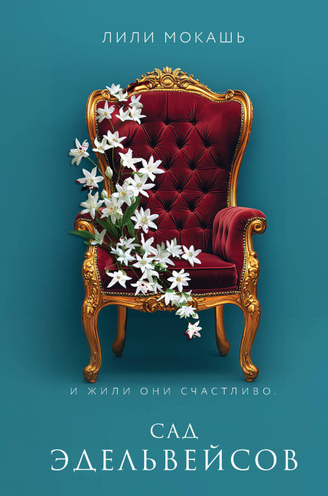 Kniha Сад эдельвейсов Лили Мокашь