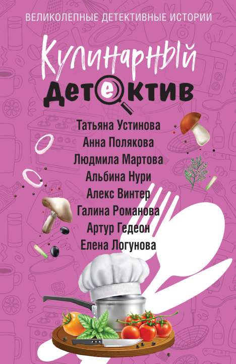 Knjiga Кулинарный детектив Татьяна Устинова