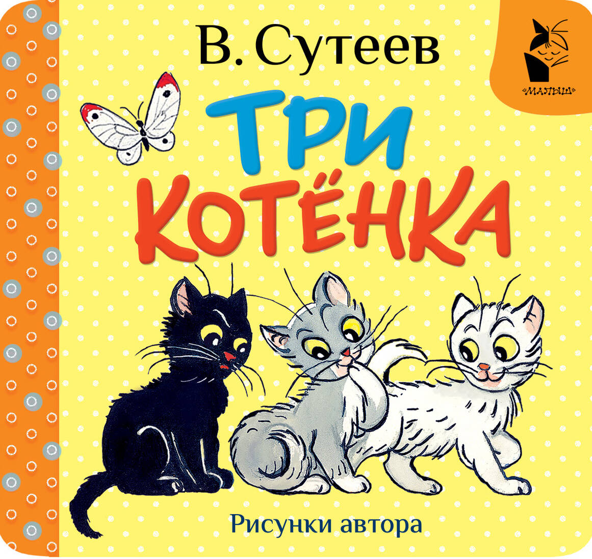 Knjiga Три котёнка. Рис. В. Сутеева Владимир Сутеев