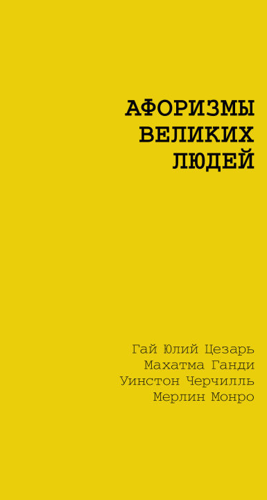 Carte Афоризмы великих людей Уинстон Черчилль