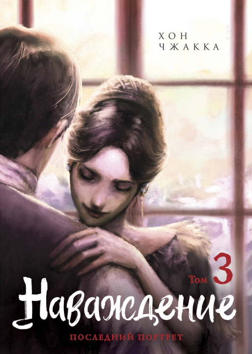 Книга Наваждение. Том 3 Х. Чжакка