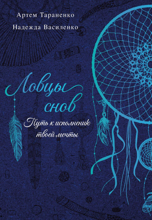 Libro Ловцы снов. Путь к исполнению твоей мечты А. Тараненко