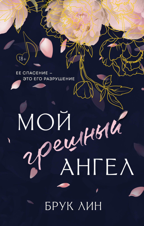 Kniha Мой грешный ангел Б. Лин