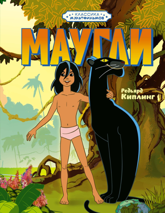 Книга Маугли Джозеф Киплинг