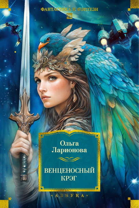 Kniha Венценосный крэг О. Ларионова