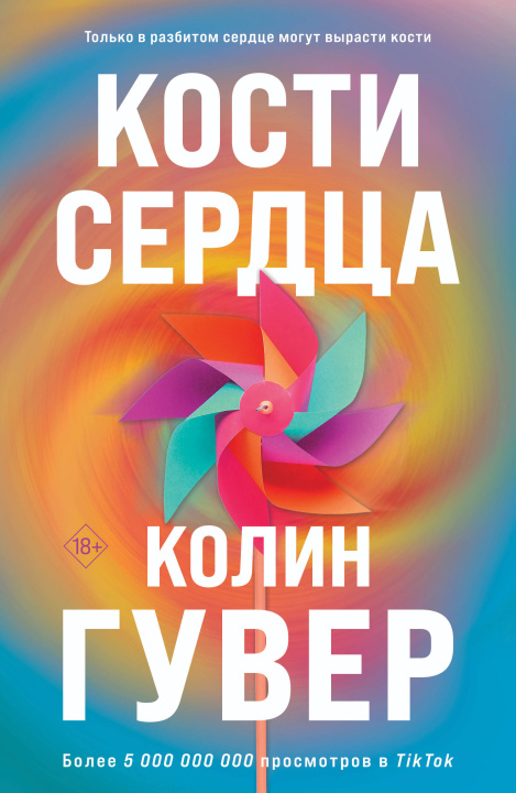 Kniha Комплект из 2-х книг (Кости сердца + Все закончится на нас) Колин Гувер