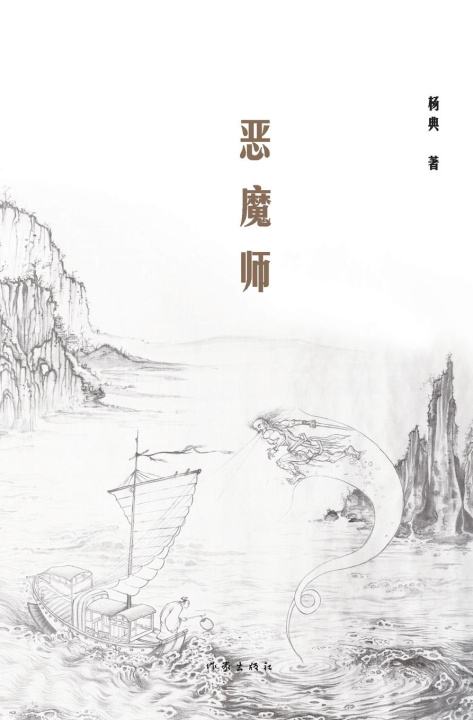 Kniha ??? Demon Master 杨典