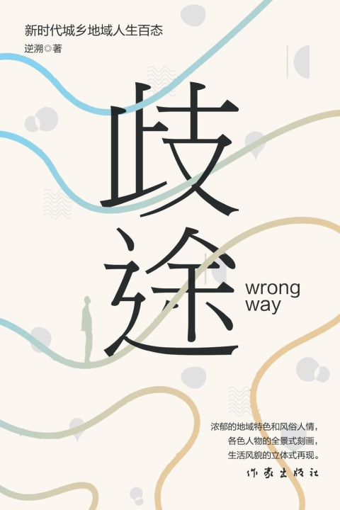 Knjiga ?? Wrong Way 逆溯