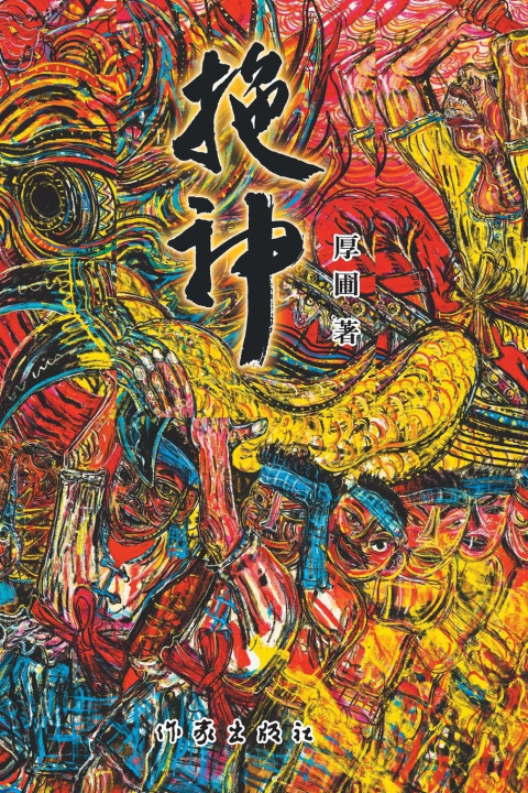 Kniha ?? Dragging God 厚圃