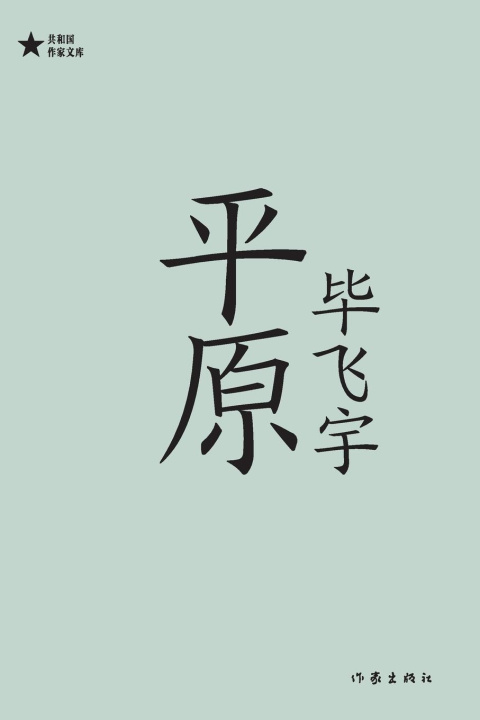 Kniha ?? Plain 毕飞宇