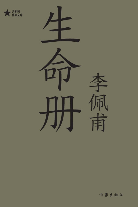 Knjiga ??? Book Of Life 李佩甫