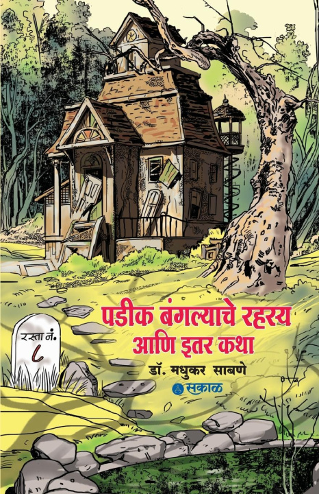 Knjiga Padik Bangalyache Rahasya Ani Itar Katha Dr. Madhukar Sabne