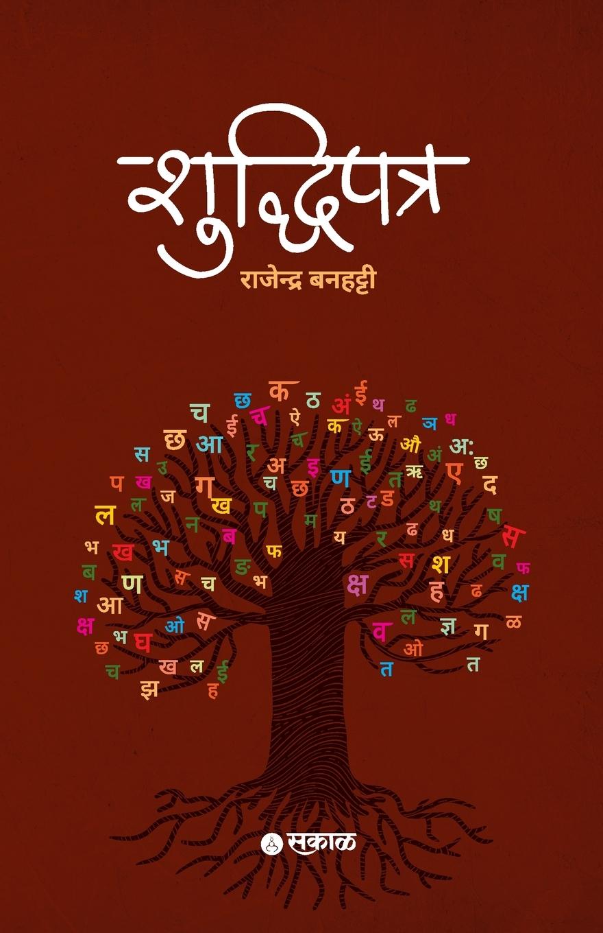 Knjiga Shuddhipatra Rajendra Banhatti