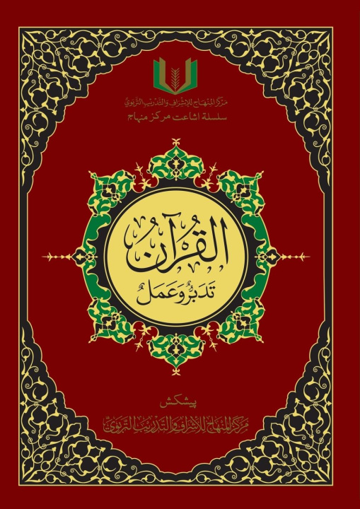 Book القران تدبر و عمل - Al-Qu'ran, Taddabur wa 'Amal [Urdu] 