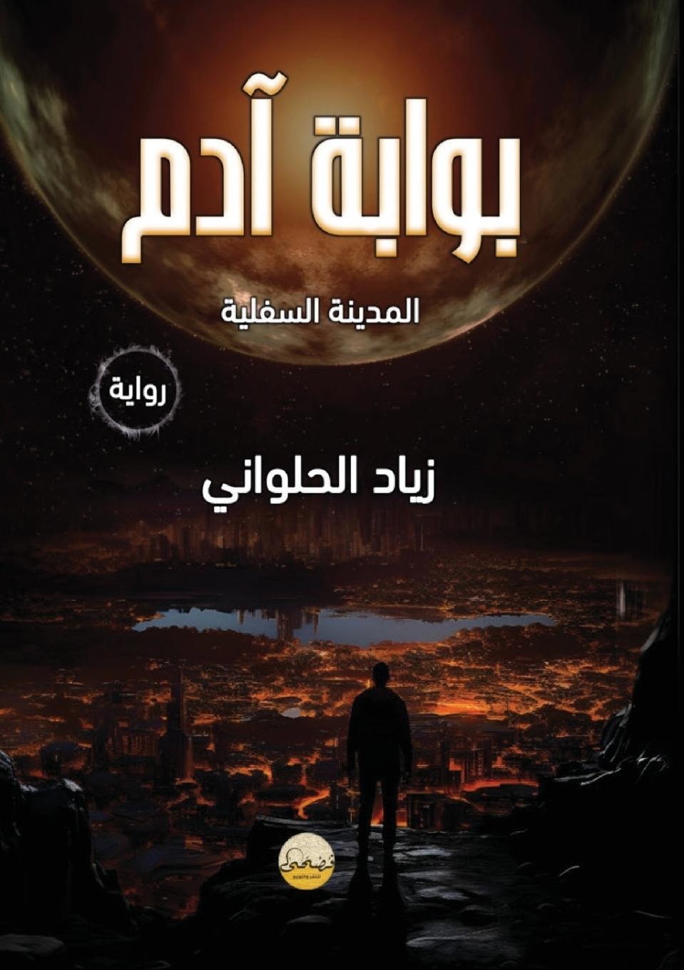 Libro بوابة آدم د. زياد الحلواني