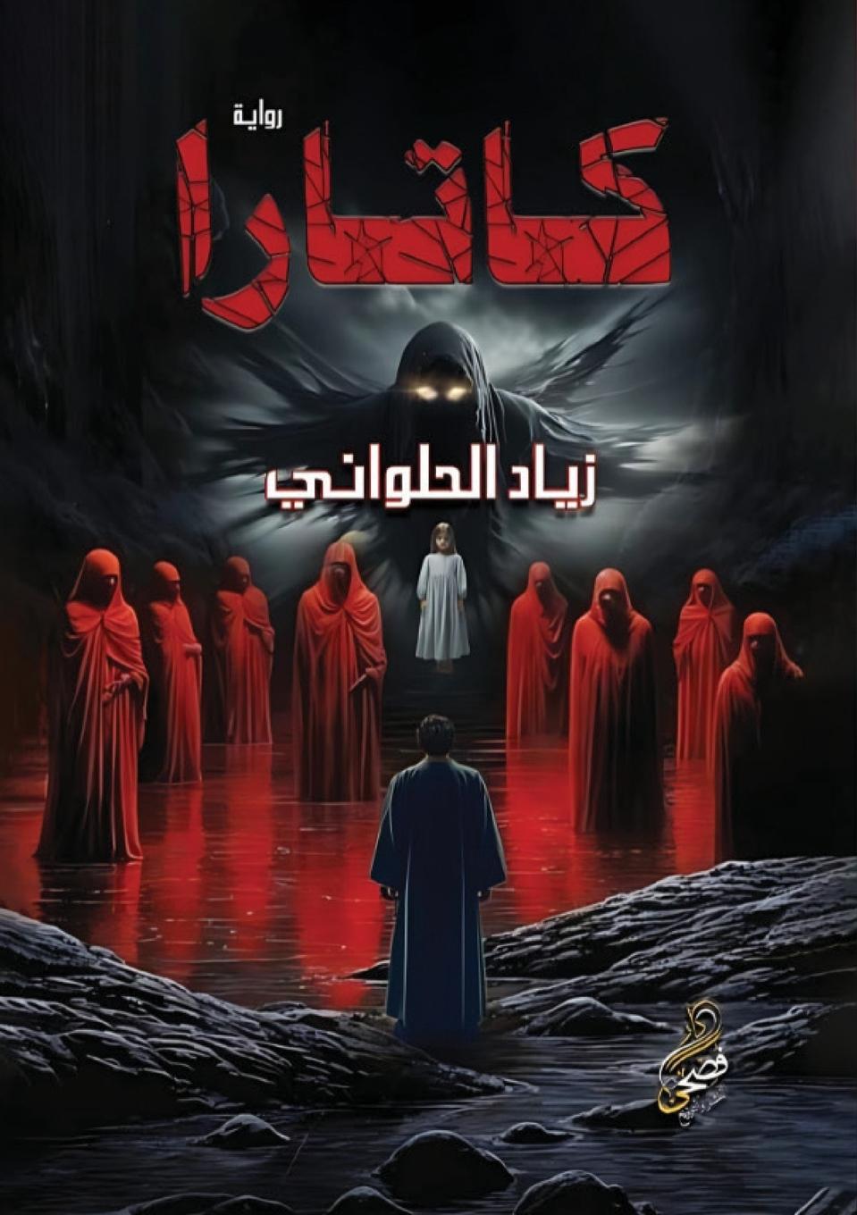 Buch كاتارا د. زياد الحلواني