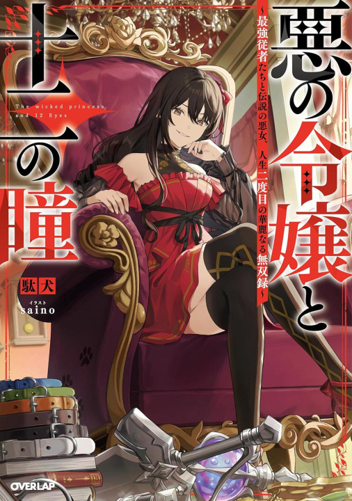 Книга The Wicked Princess and Her Twelve Eyes: The Legendary Villainess and Her Elite Assassins (Light Novel) Saino
