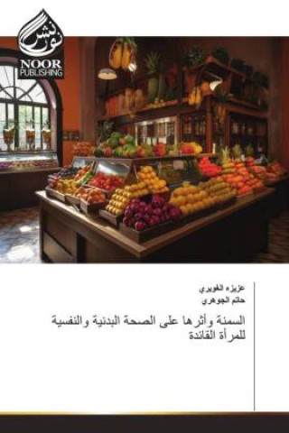 Book السمنة وأثرها على الصحة البدنية والنفسية للمرأة القائدة _____ _______
