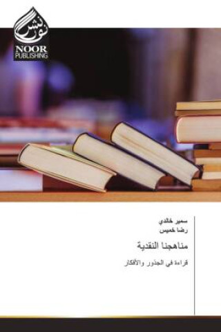 Buch مناهجنا النقدية ____ _____