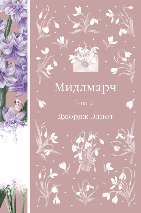 Kniha Мидлмарч. Том 2 Элиот Джордж