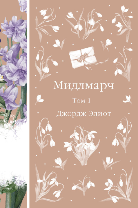 Kniha Мидлмарч. Том 1 Элиот Джордж