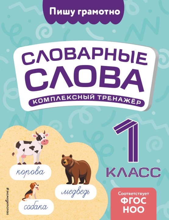 Libro Словарные слова: комплексный тренажёр. 1 класс Владимир Прокофьев