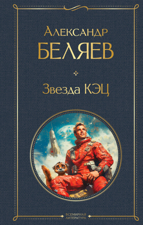 Knjiga Звезда КЭЦ Александр Беляев