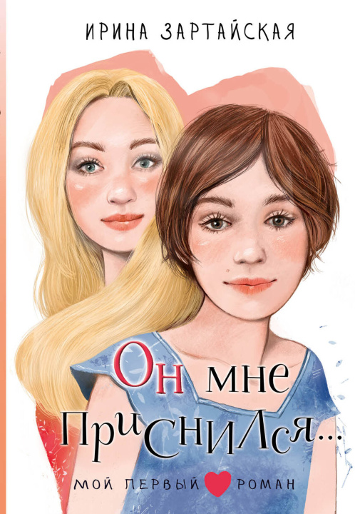 Kniha Он мне приснился... Ирина Зартайская
