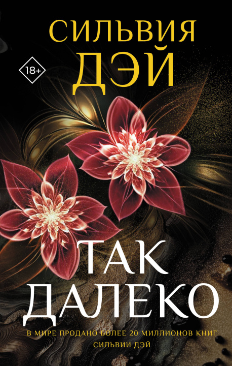 Kniha Так далеко С. Дэй