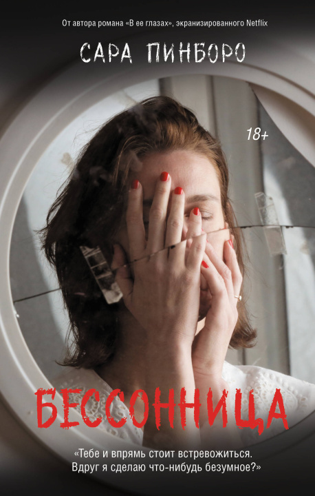 Kniha Бессонница С. Пинборо