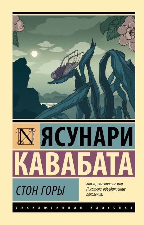 Libro Стон горы Ясунари Кавабата